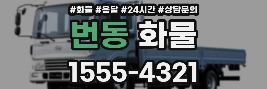 번동 화물