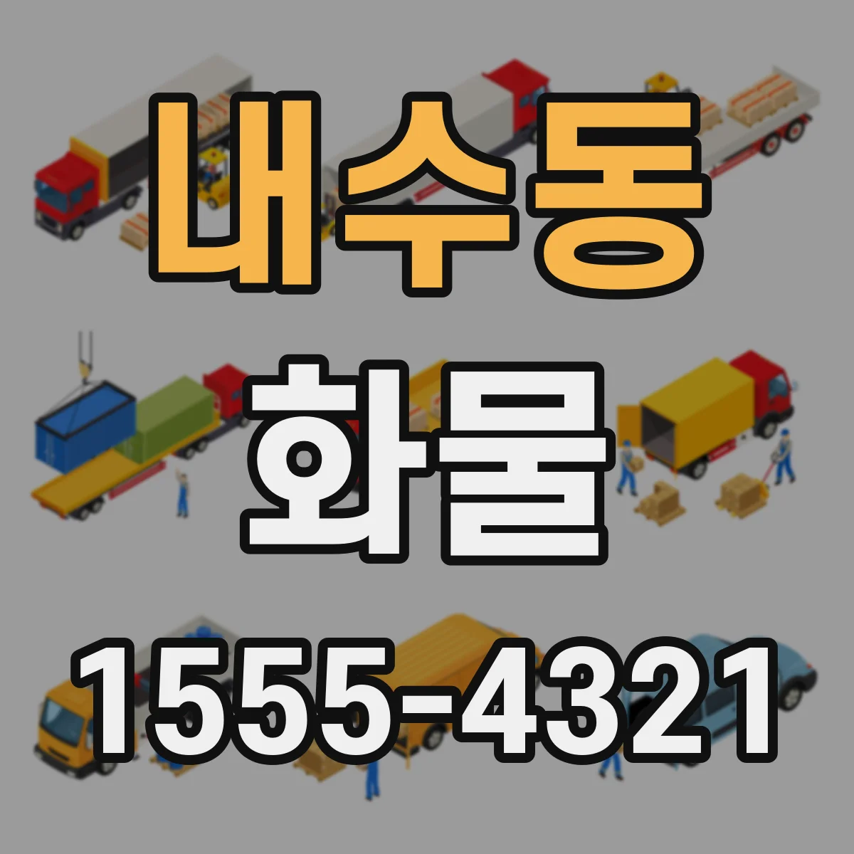내수동 화물