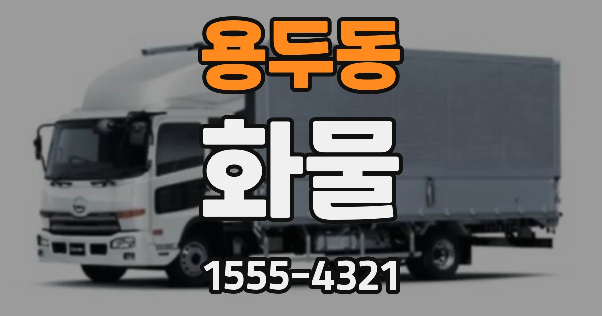 용두동 화물