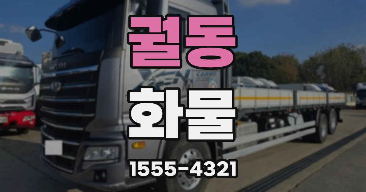 궐동 화물