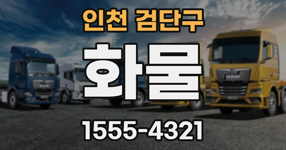 인천 검단구 화물
