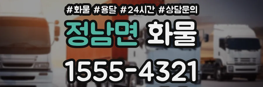 정남면 화물