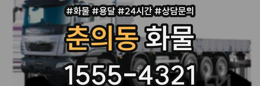 춘의동 화물