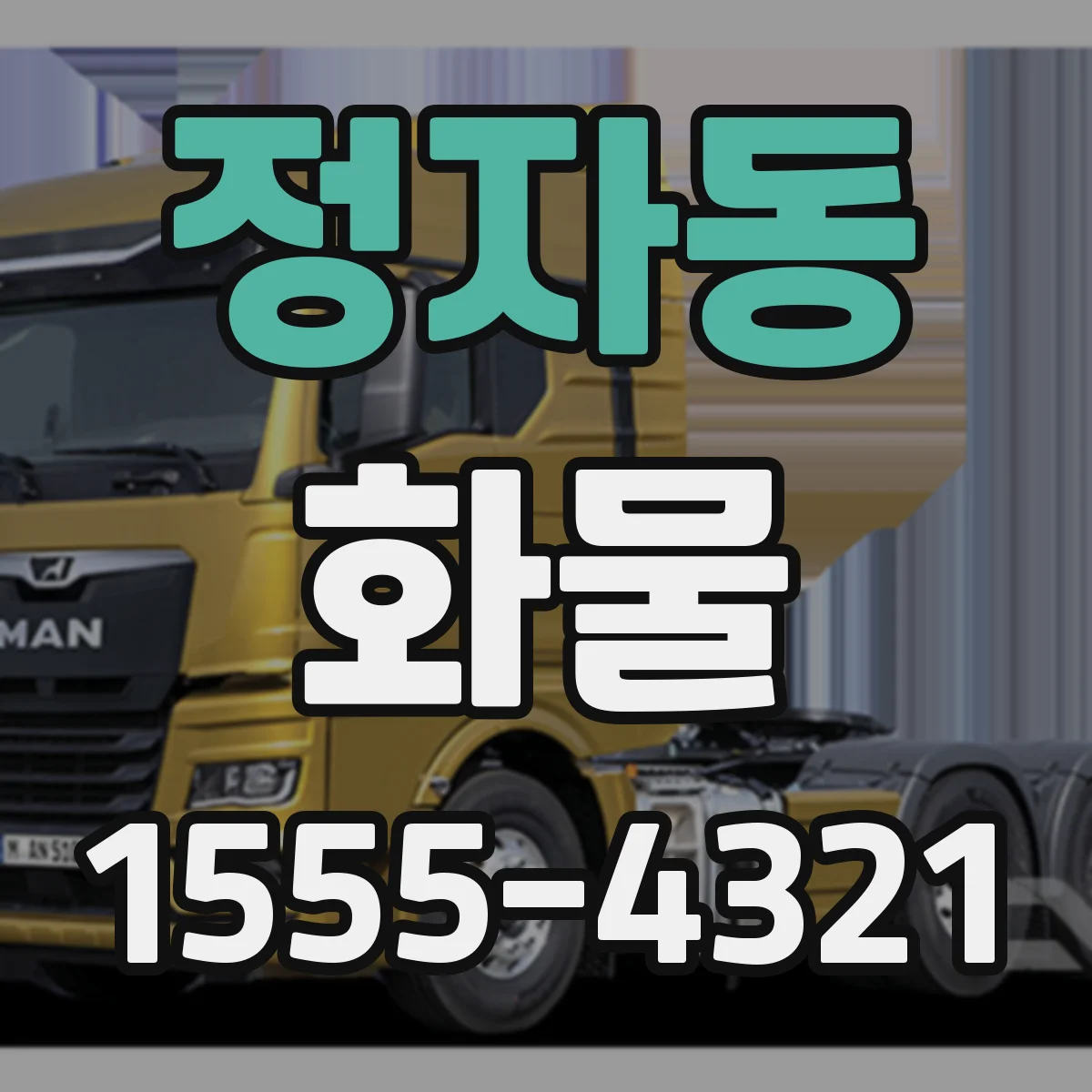 정자동 화물