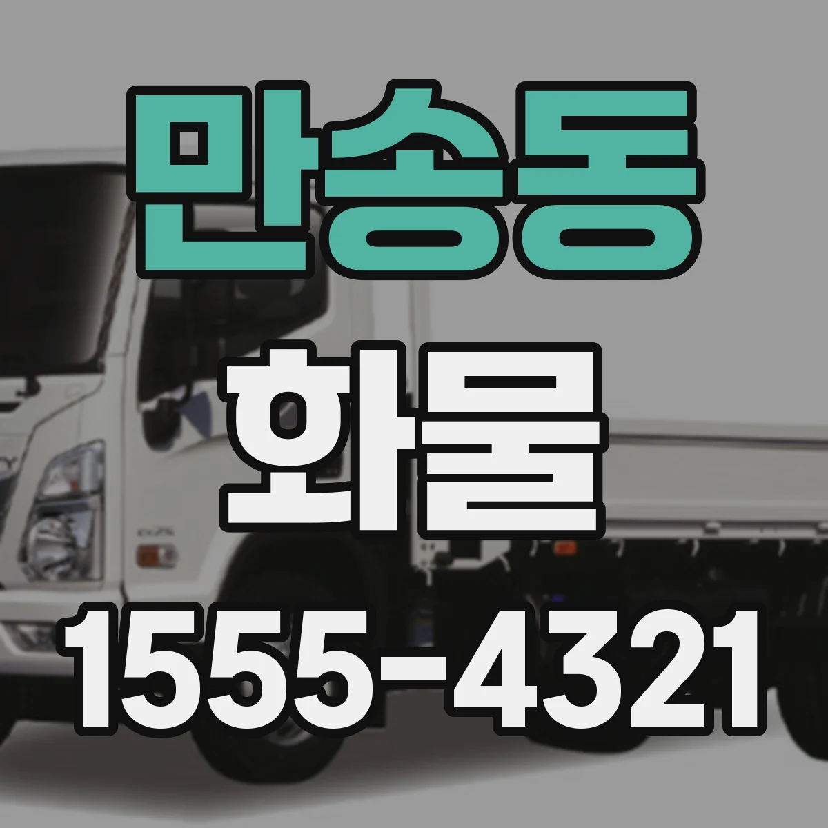 만송동 화물