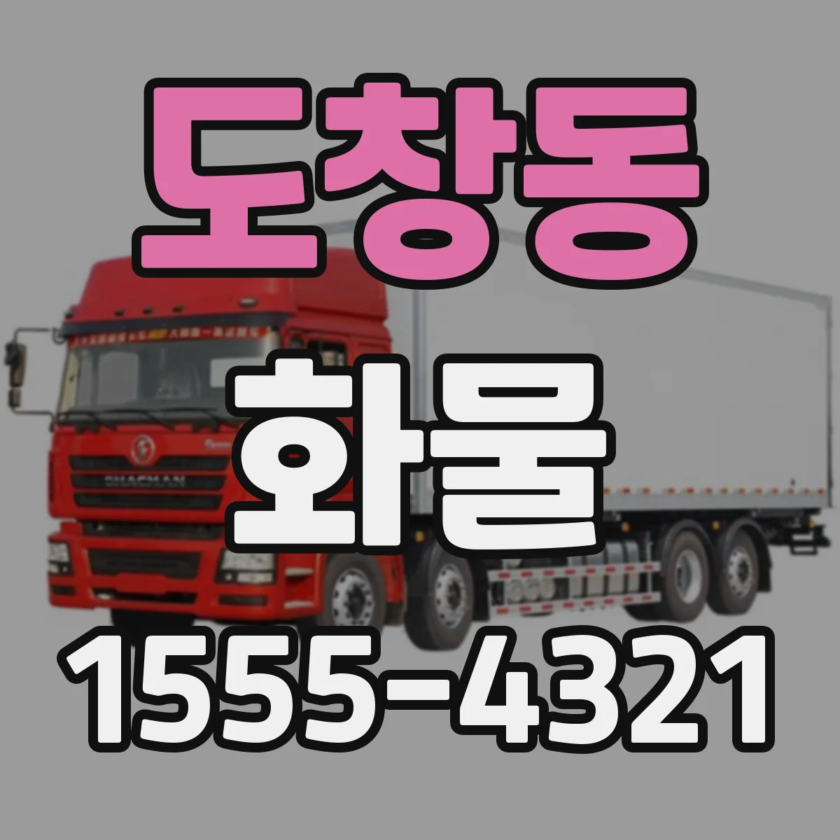도창동 화물