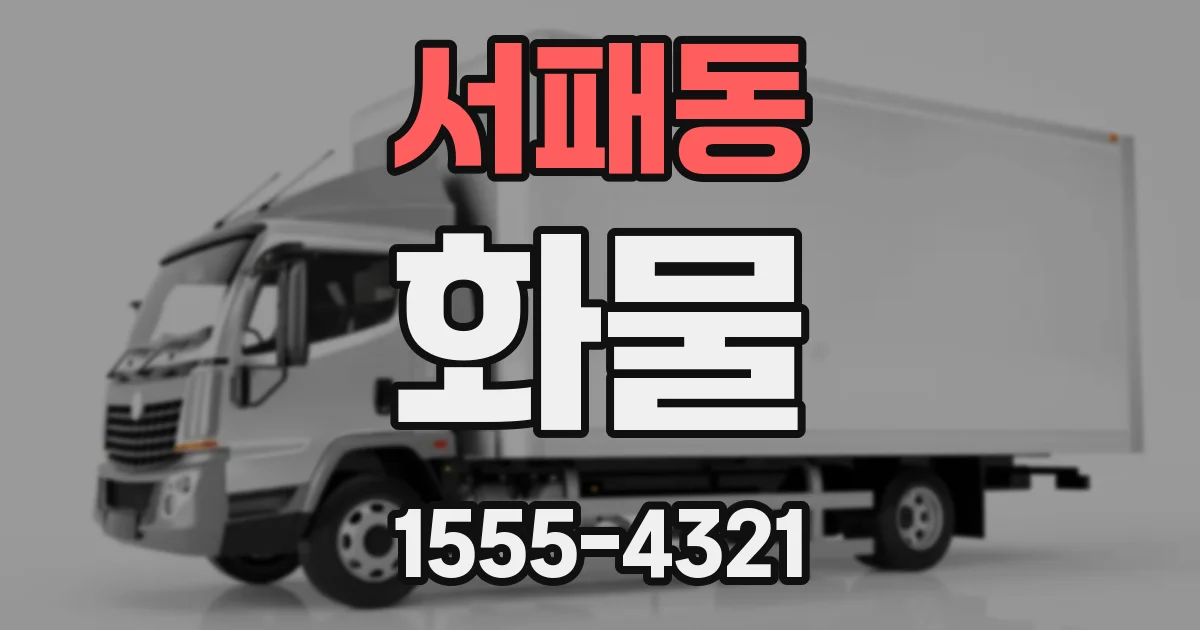 서패동 화물