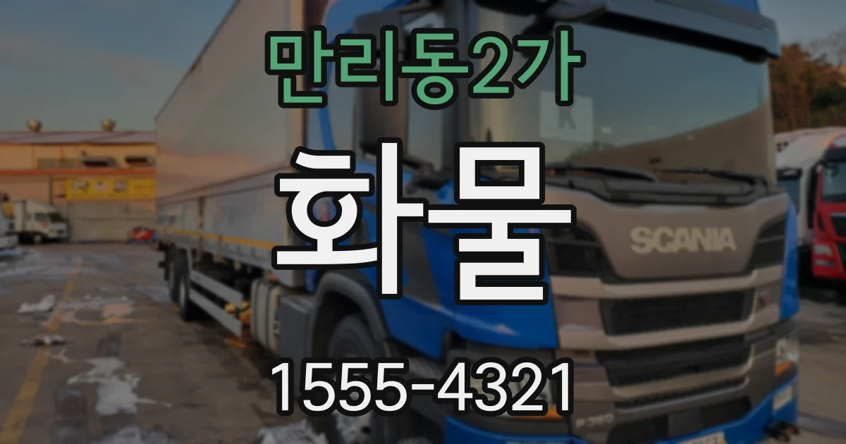만리동2가 화물