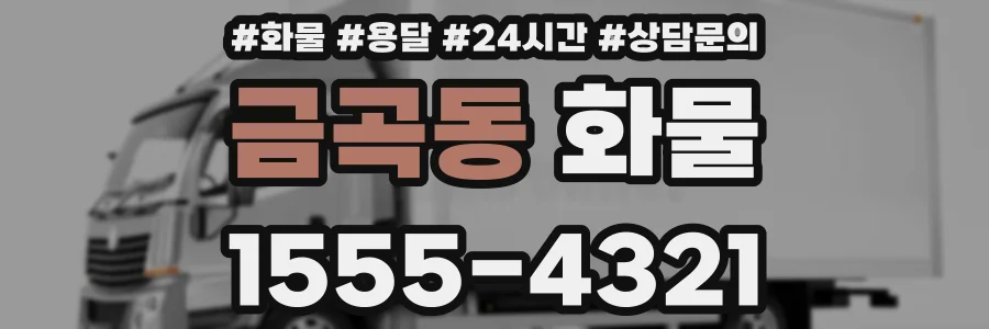 금곡동 화물