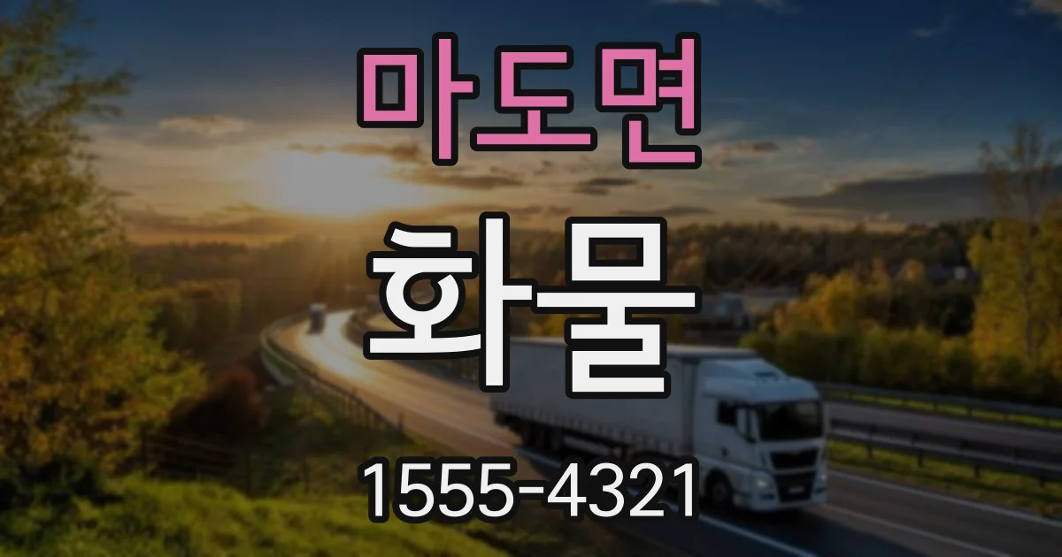 마도면 화물