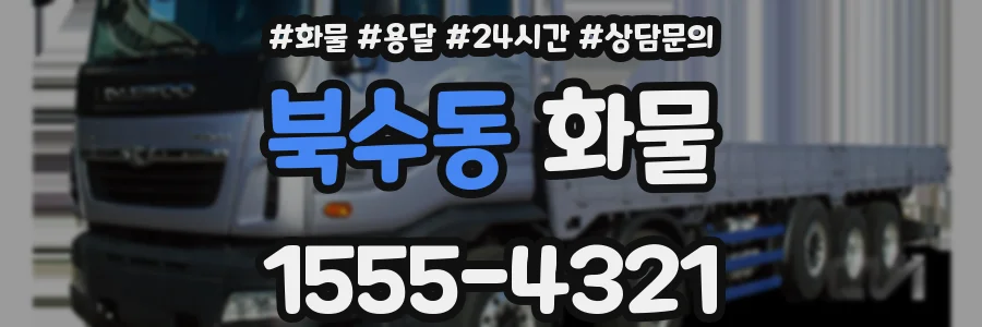 북수동 화물