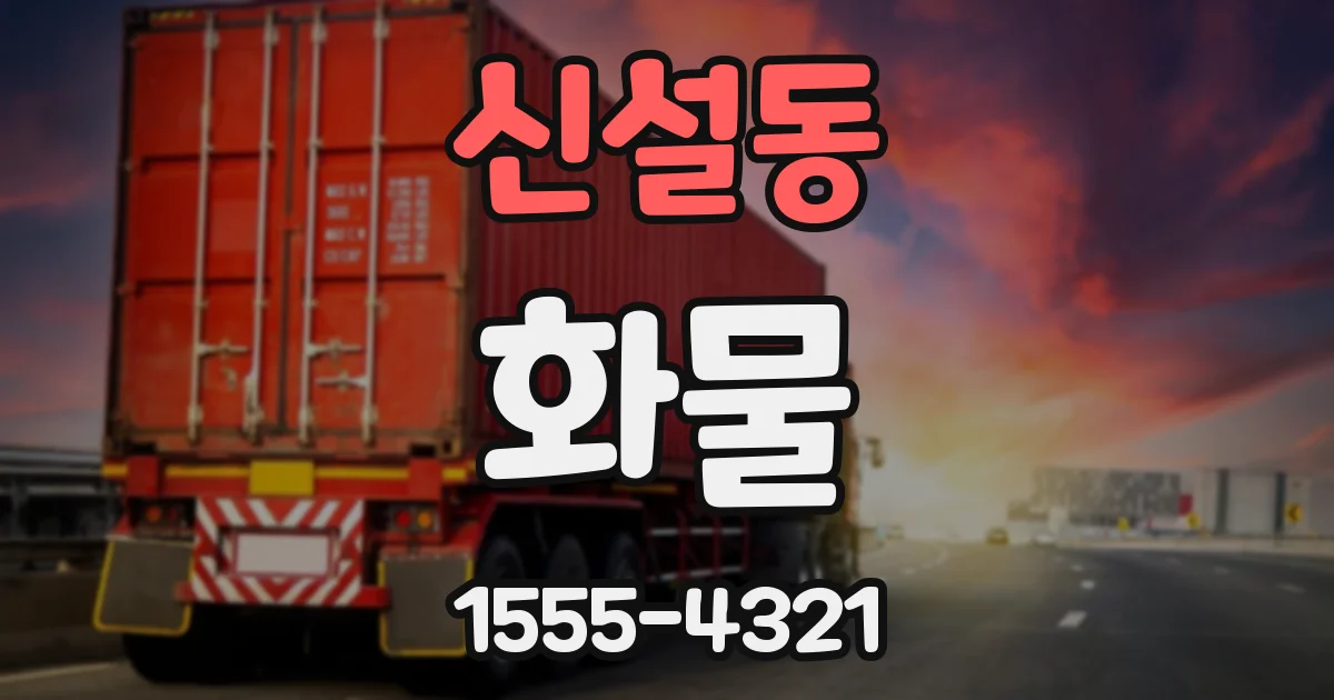 신설동 화물