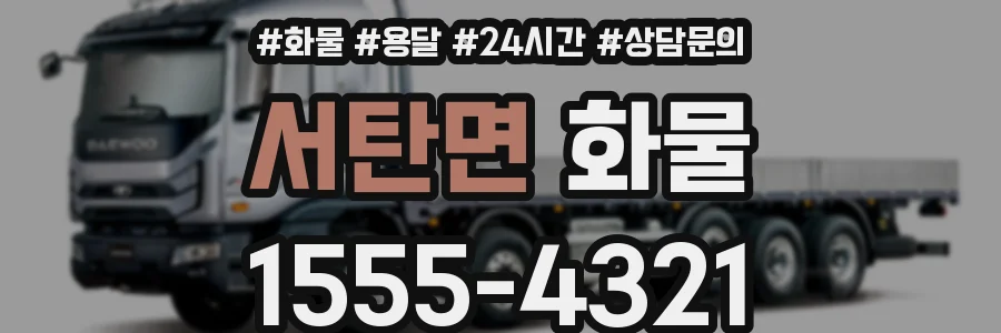 서탄면 화물