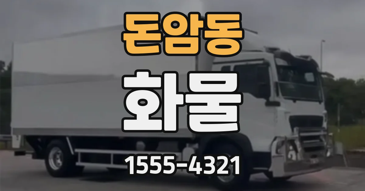 돈암동 화물