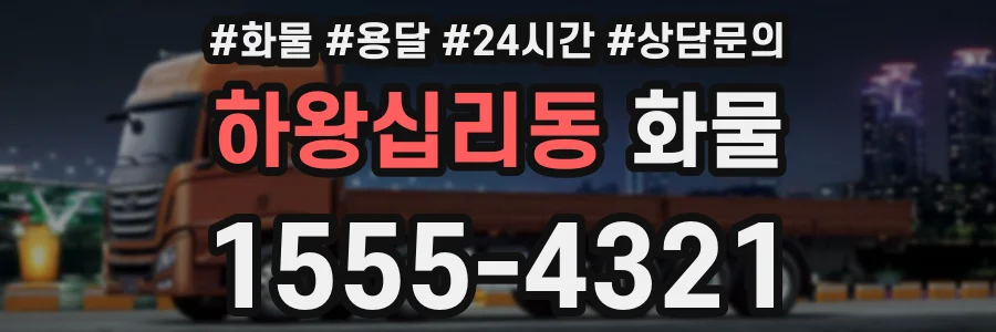 하왕십리동 화물