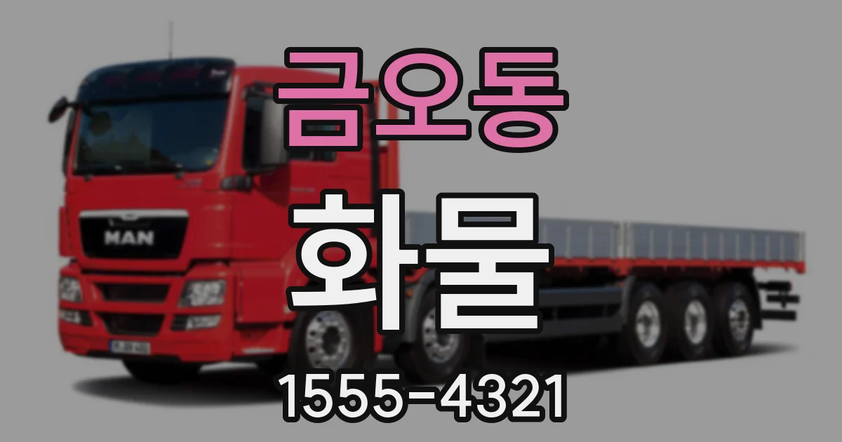 금오동 화물