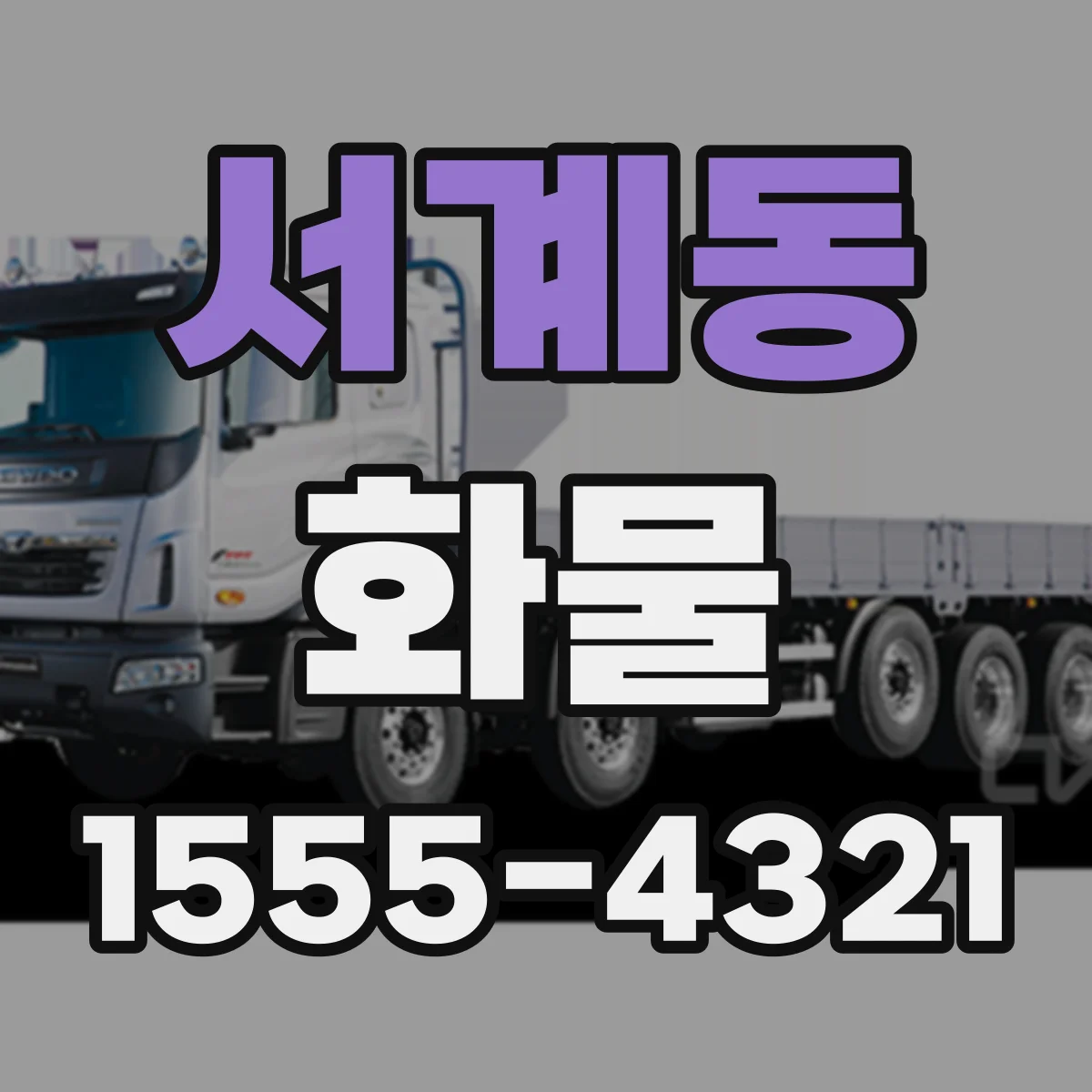 서계동 화물