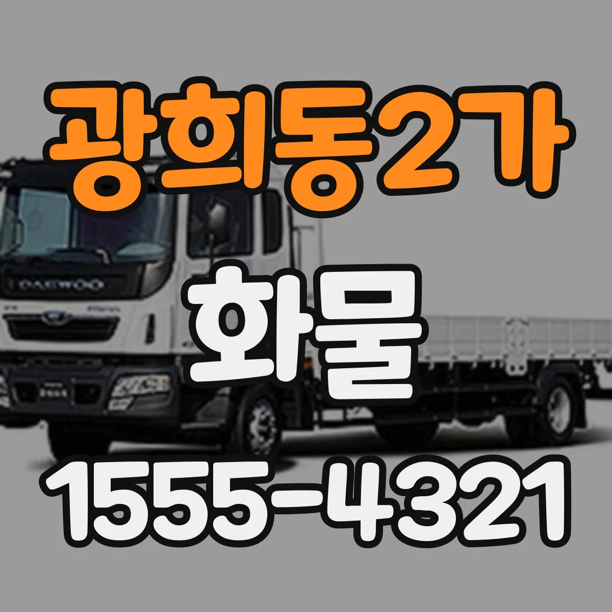 광희동2가 화물
