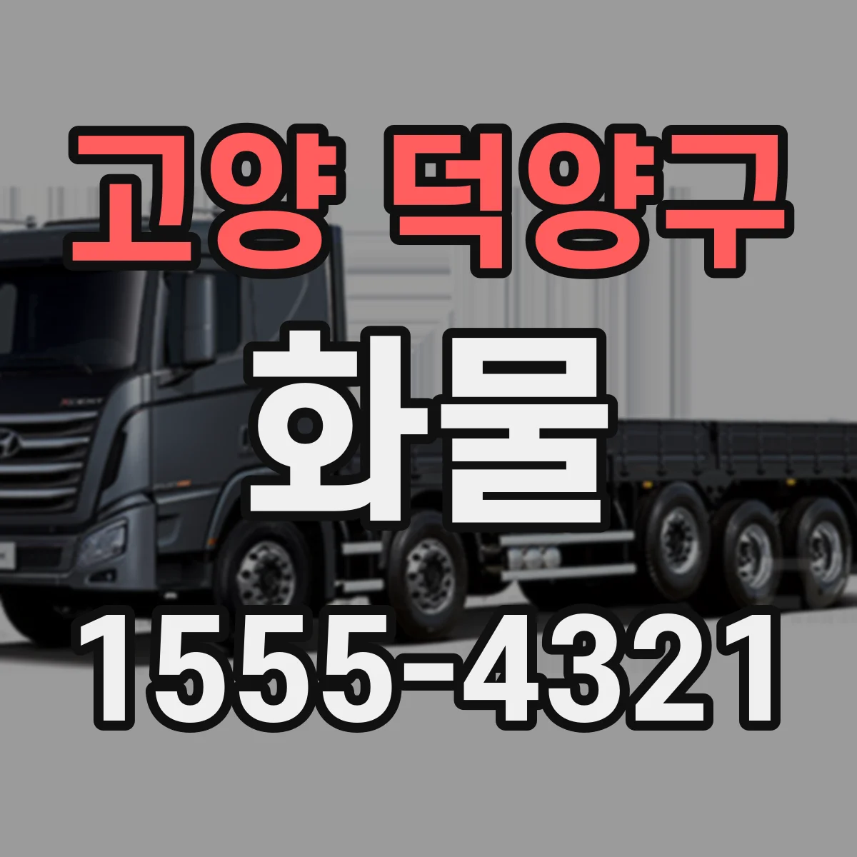 고양 덕양구 화물