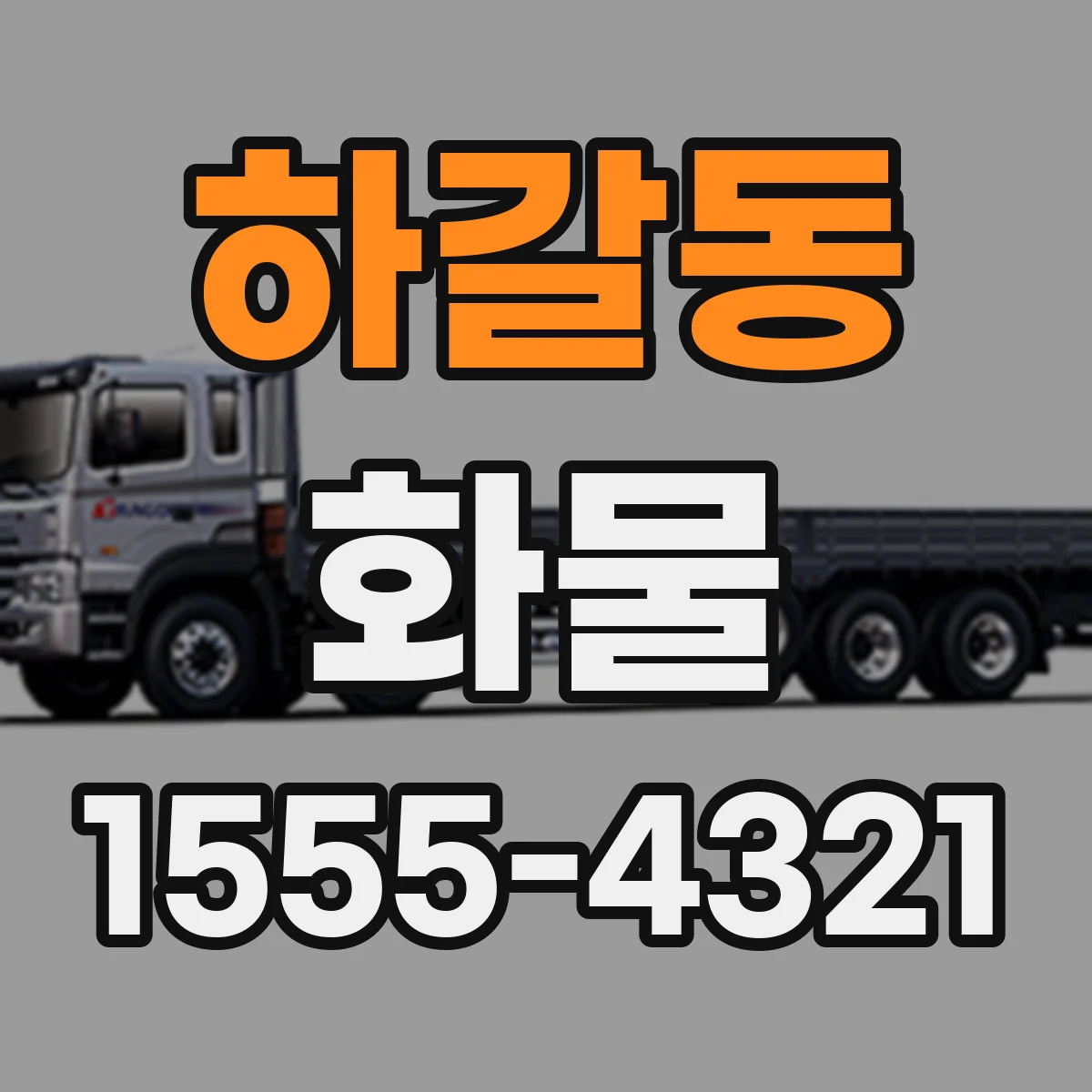 하갈동 화물