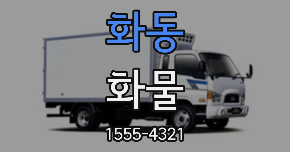 화동 화물