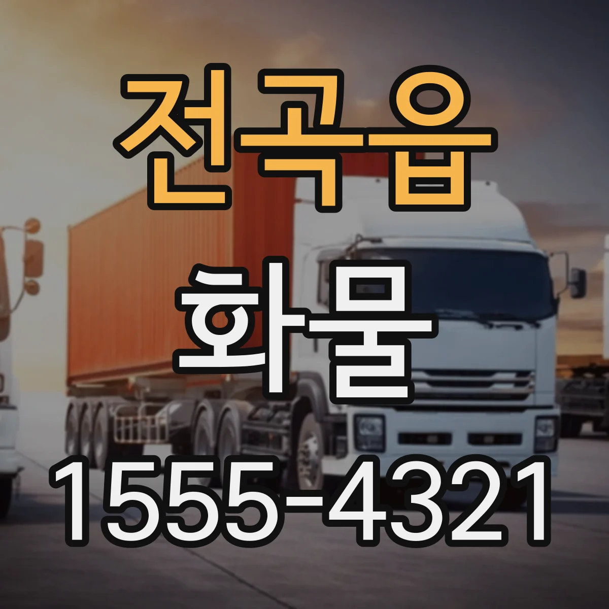 전곡읍 화물