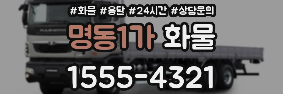 명동1가 화물