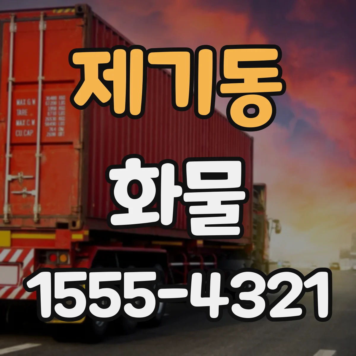 제기동 화물