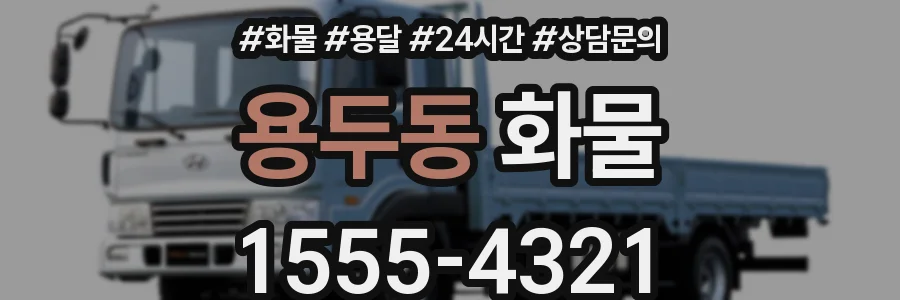 용두동 화물