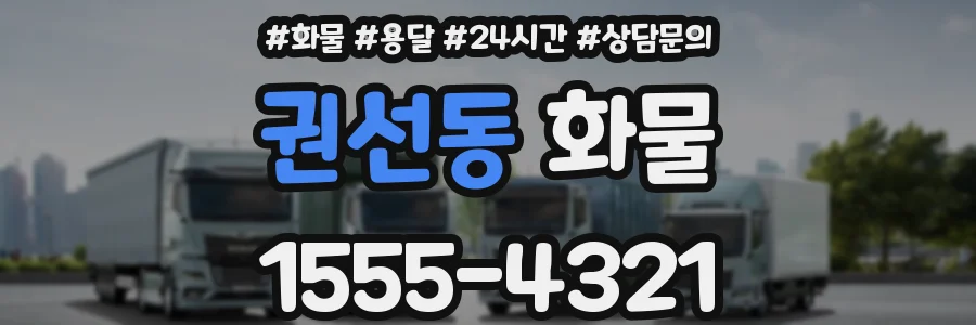 권선동 화물