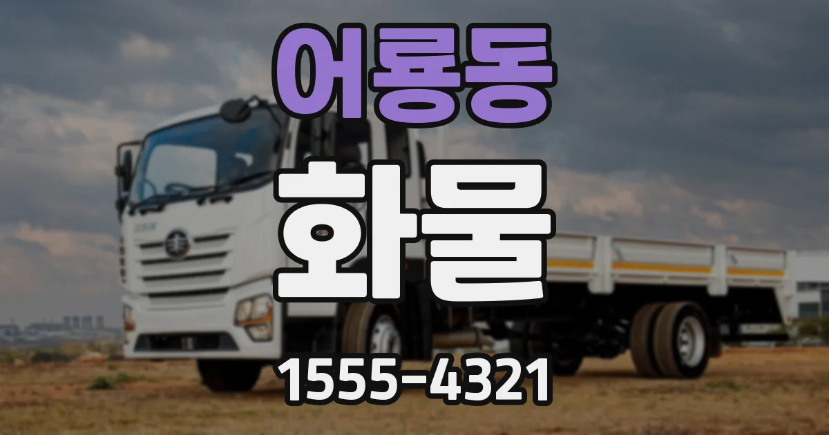 어룡동 화물