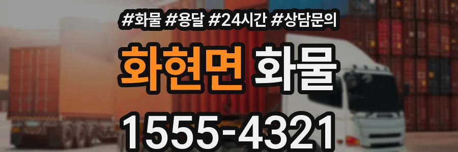화현면 화물
