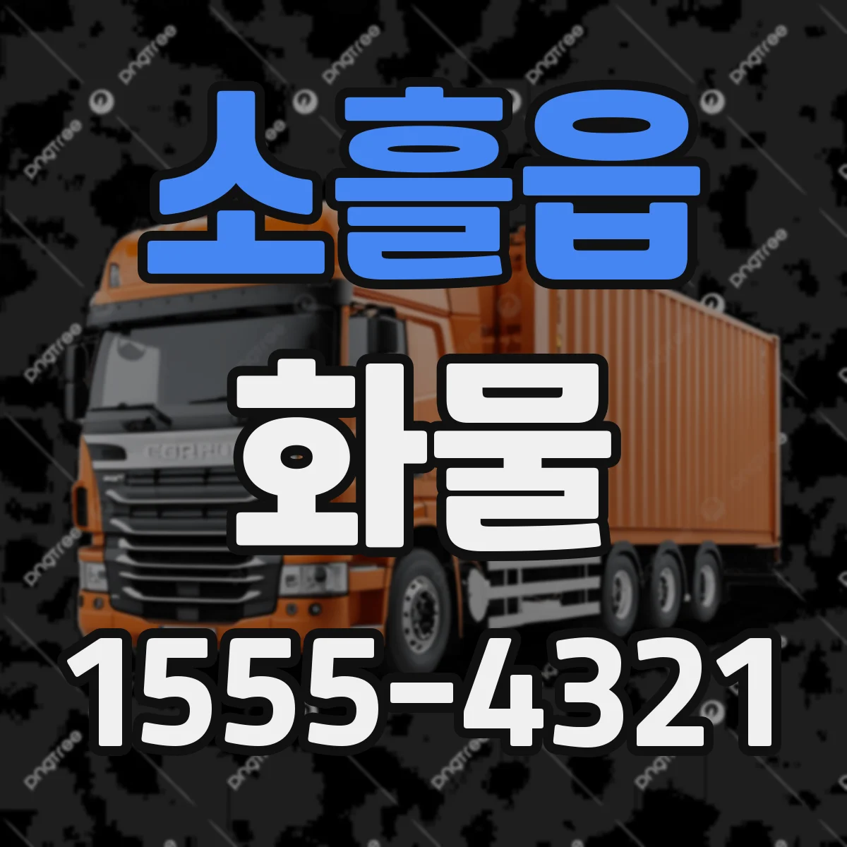 소흘읍 화물