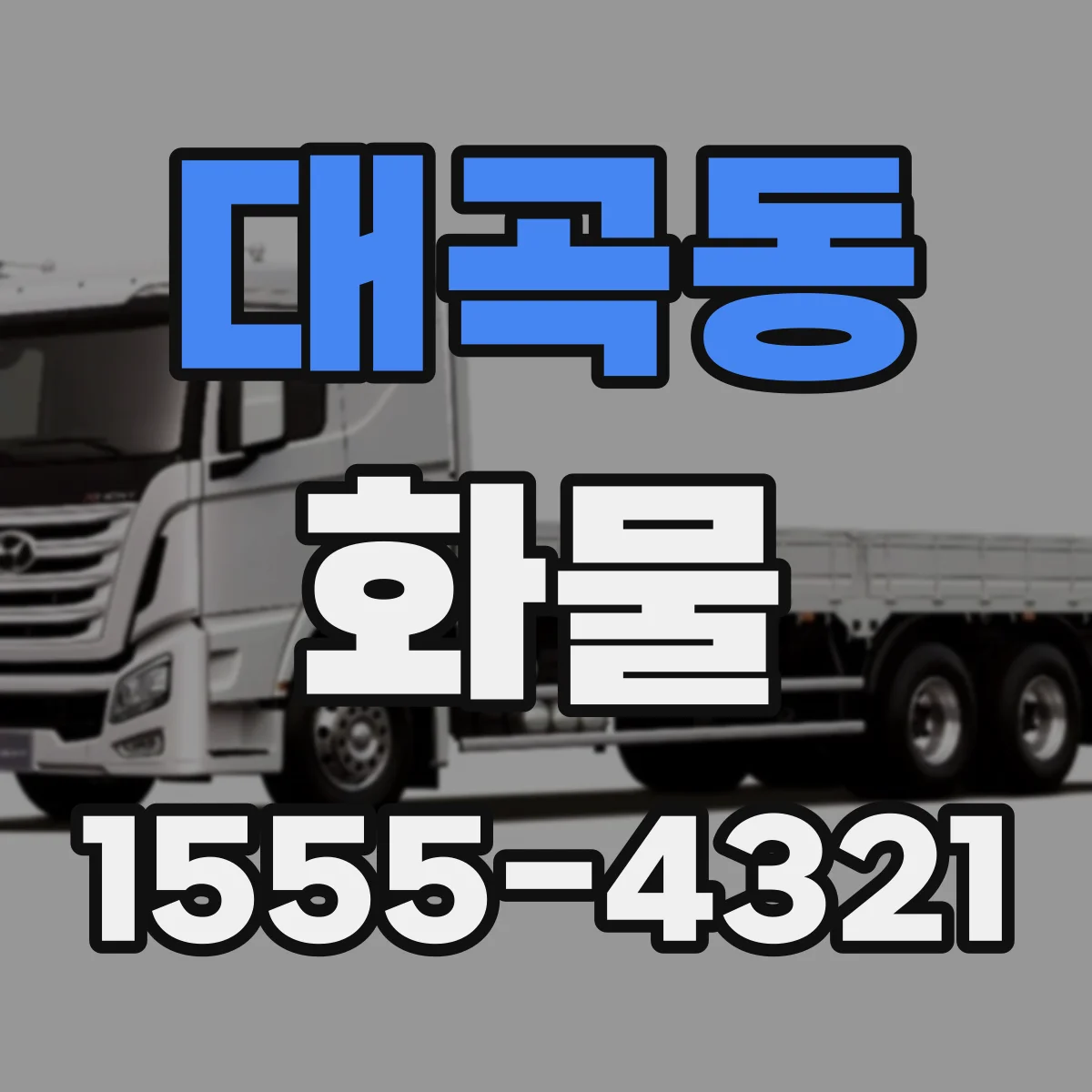대곡동 화물
