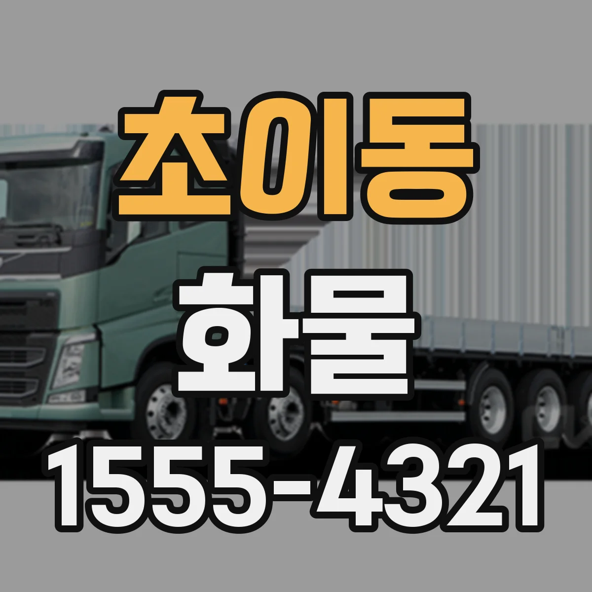 초이동 화물