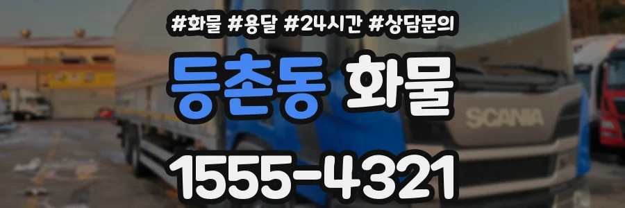 등촌동 화물