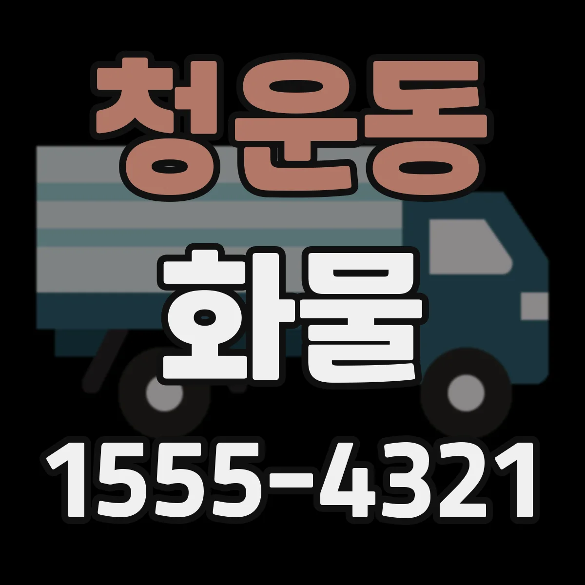 청운동 화물
