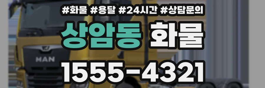 상암동 화물