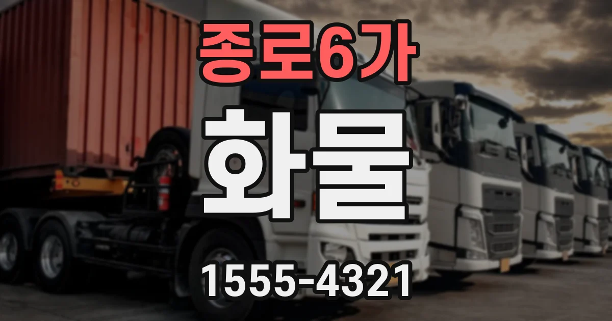 종로6가 화물