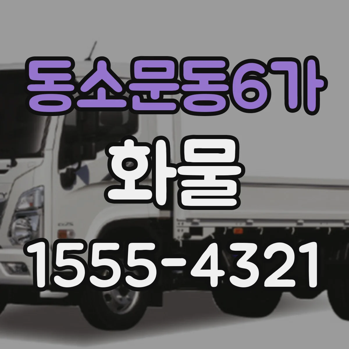 동소문동6가 화물