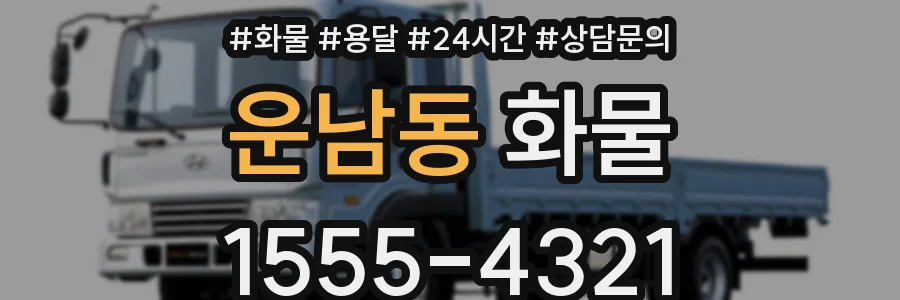 운남동 화물