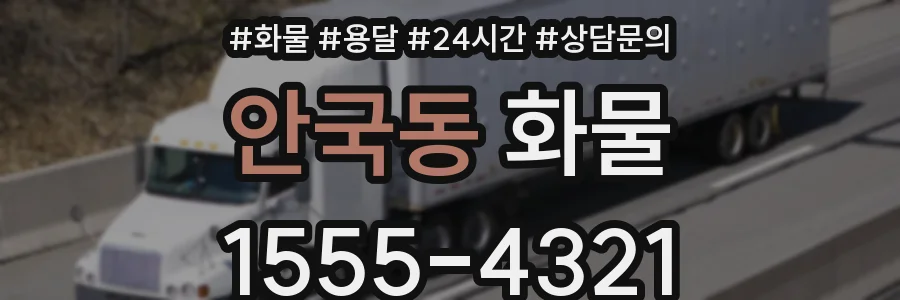안국동 화물