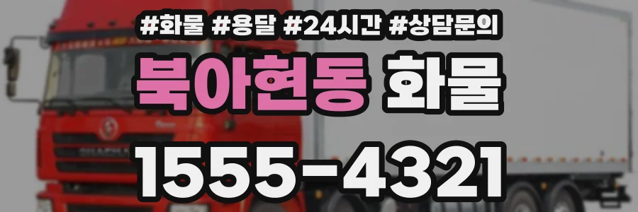 북아현동 화물