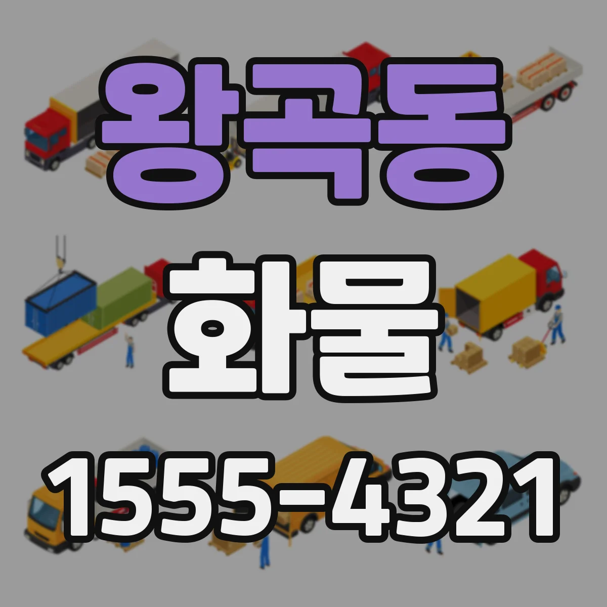 왕곡동 화물