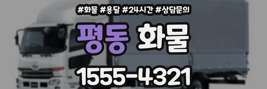 평동 화물