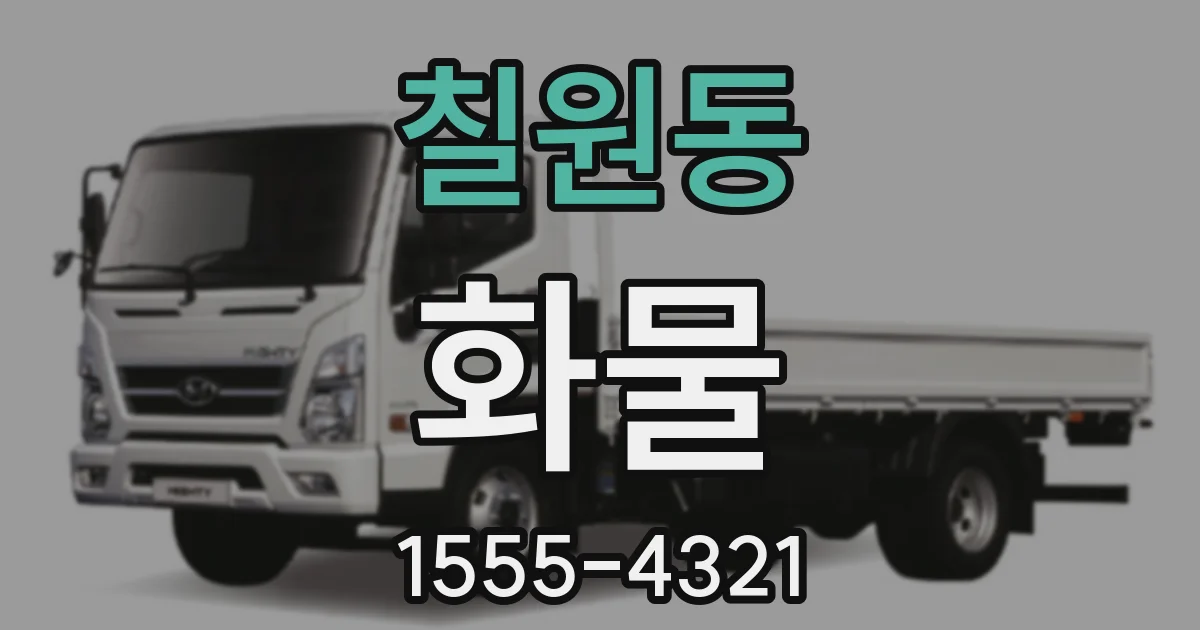 칠원동 화물