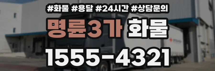 명륜3가 화물