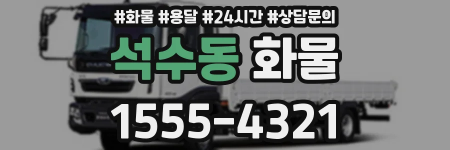 석수동 화물