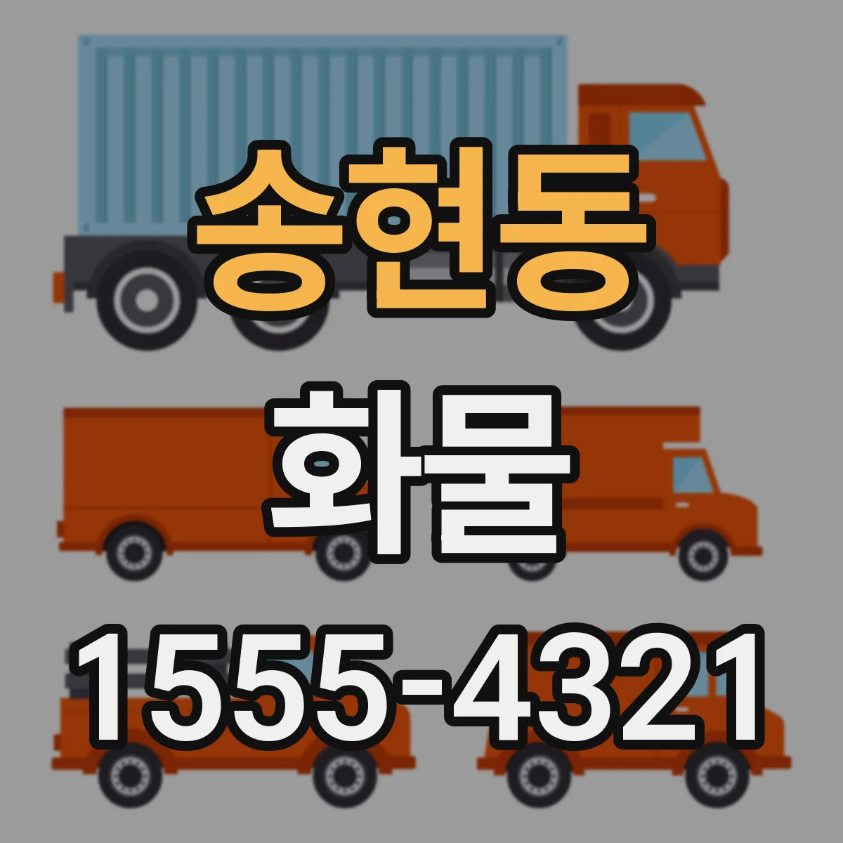 송현동 화물