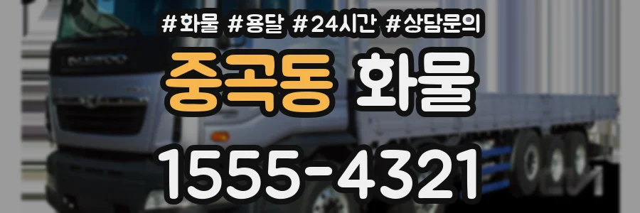 중곡동 화물